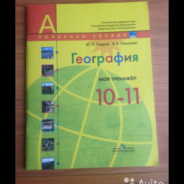 География 10 сиротин. Рабочая тетрадь по географии 10 класс. Рабочая тетрадь 10 11 класс география. Рабочая тетрадь по географии 11 класс. География тетрадь 10 класс.