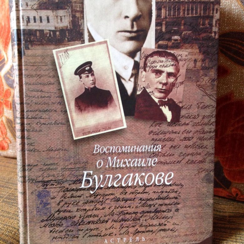 Воспоминания л. Воспоминания о Михаиле Булгакове книга. Л Е Белозерская-Булгакова воспоминания. Книга . Воспоминания о Булгакове. Булгакова Елена Сергеевна воспоминания.