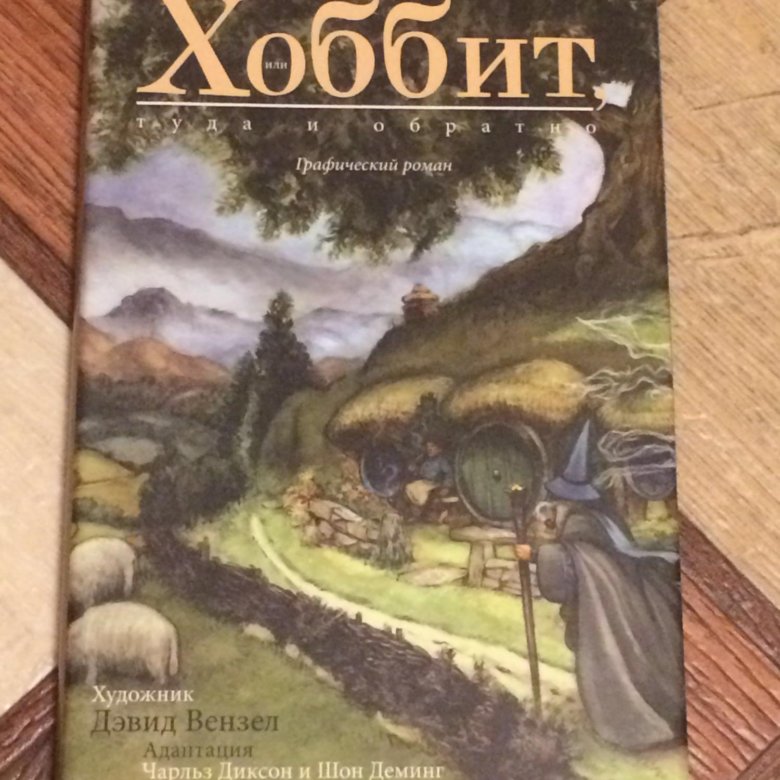 Хоббит комикс. Хоббит аудиокнига. Графическая новелла Хоббит. Хоббит комикс 1993.