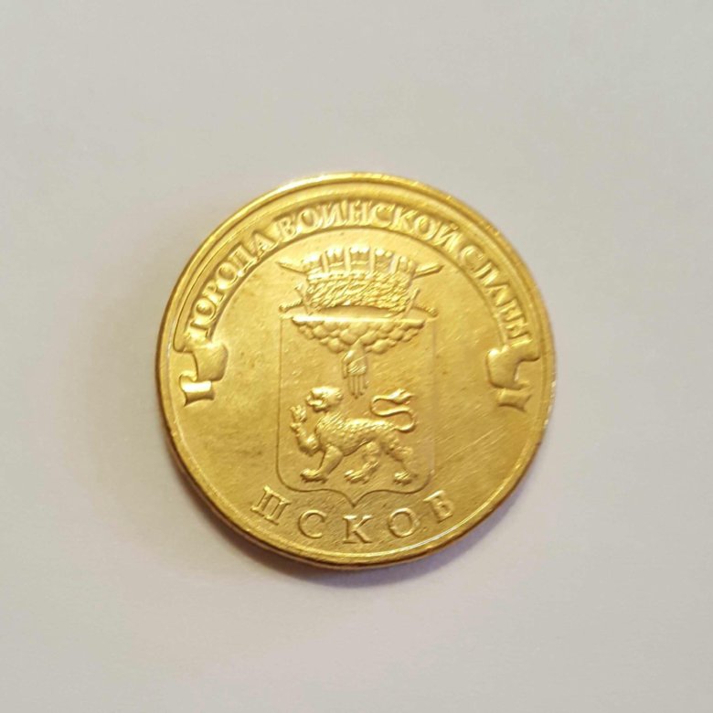 Гвс псков. Монета 10 рублей города воинской славы псков. 10 рублей 2013 года псков. 10 рублей 2013 гвс брянск. 10 рублей 2013 псков гвс.