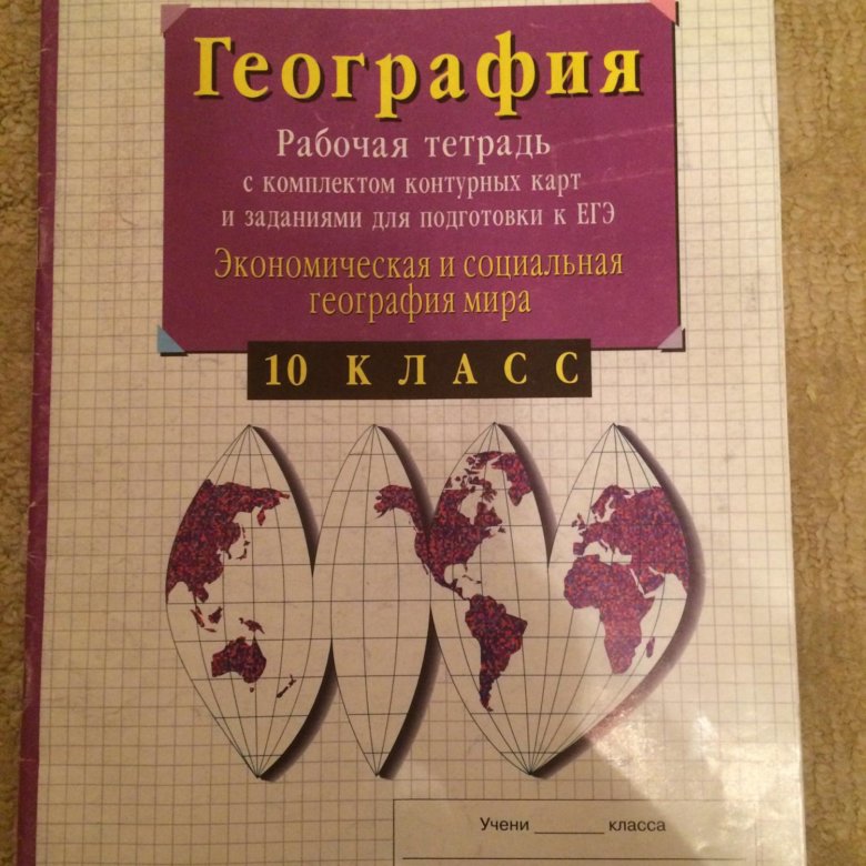 География 10 11 тетрадь. Рабочая тетрадь: в.и. Сиротин. География. 10 - 11 Класс.. География рабочая тетрадь 10 класс Сиротин. Рабочая тетрадь по географии 10 класс. Рабочая тетрадь география 11 класс.