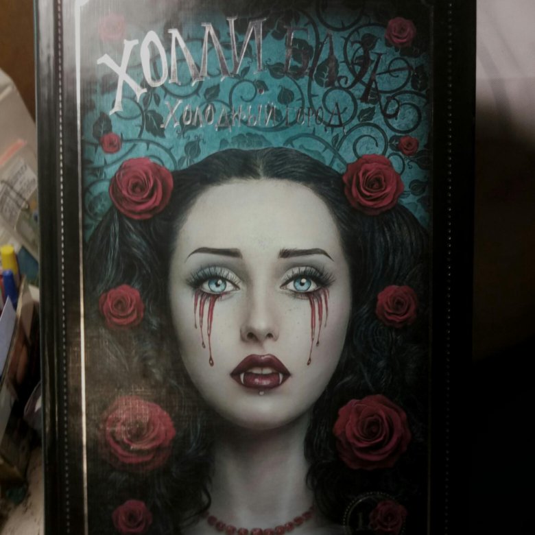 холодный город холли блэк. холли блэк вампиры. холодный город холли блэк тана арт. персонажи холодный город. холли блэк холодный.