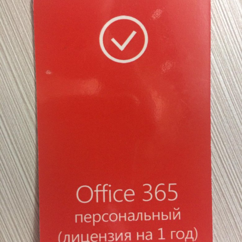 Ключ для майкрософт 11. Ключ активации Office 365 лицензионный ключ. Ключ для Майкрософт 365 лицензионный ключ.