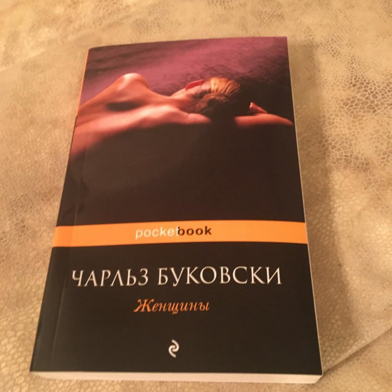 Баб книга. Чарльз Буковски женщины обложка. Роман женщины Буковски. Обложки книг Чарльз буковк. Чарльзбуеовски женщины.