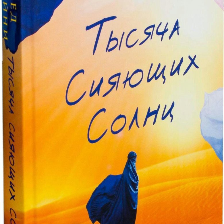 Книга сияющих солнц. Хоссейни тысяча сияющих солнц. Тысяча сияющих солнц Халед Хоссейни. Тысяча сияющих солнц Халед Хоссейни книга. Тарик тысячу сияющих солнц.