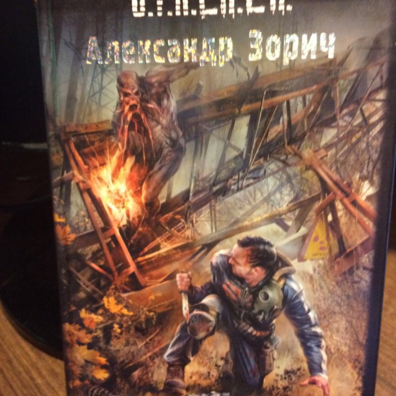 Беглый огонь. Александр Зорич беглый огонь. Сталкер Александр Зорич беглый огонь. Книга сталкер беглый огонь. Александр Зорич сталкер.