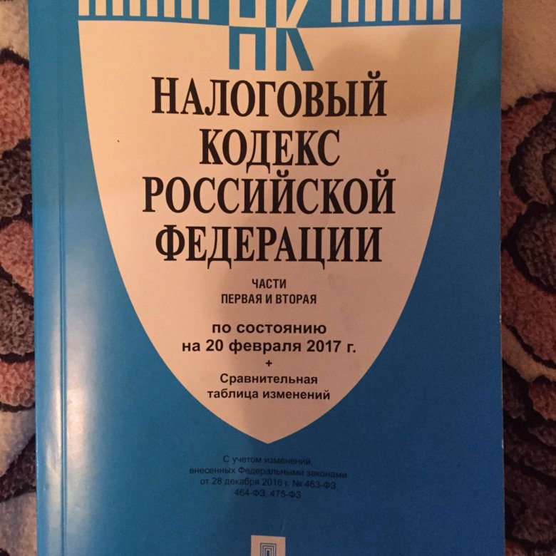 Кодекс 2017. Налоговый кодекс купить. НК РФ 2022. Пен налоговый кодекс. Хрустальный налоговый кодекс.