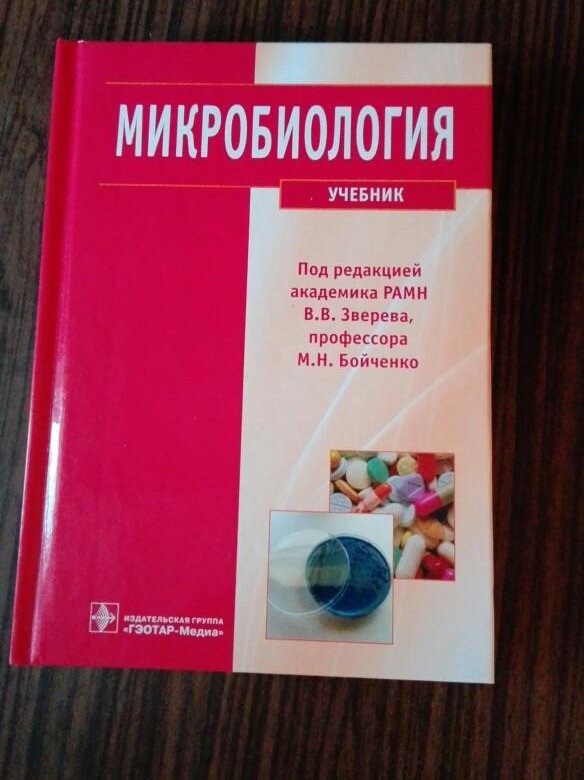 Микробиология учебник. Общая микробиология учебник. Учебник по микробиологии Зверев. Микробиология учебник розовый.