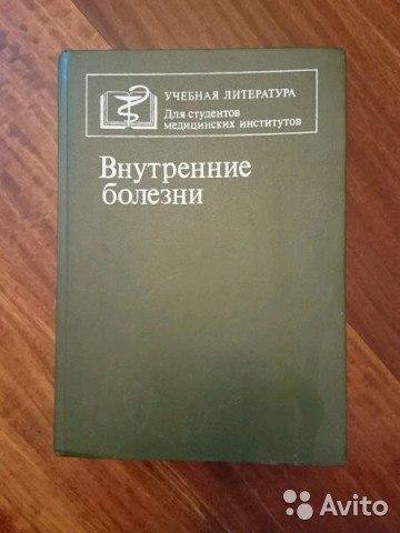 Учебник заболевания. Внутренние болезни учебник. Учебник терапия внутренних болезней. Внутренние болезни учебник для медицинских вузов. Учебник по терапии внутренние болезни.