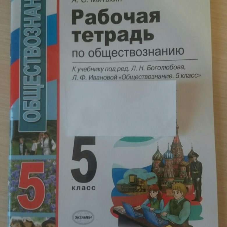 Гдз По Обществознанию 5 Класс Боголюбова Иванова Рабочая Гдз По Обществознанию 5 Класс Боголюбова Иванова Рабочая
