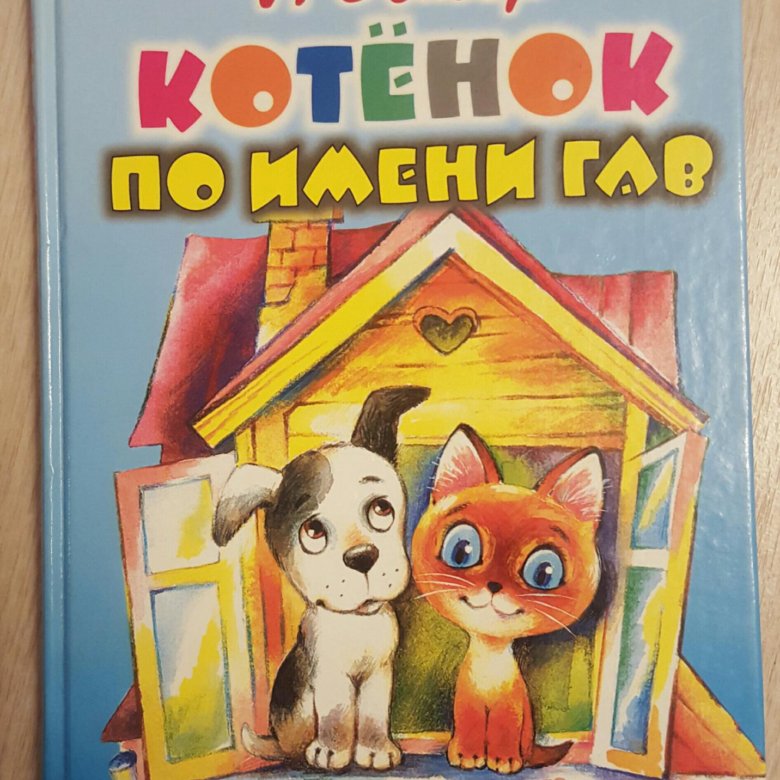 Книга котёнок по имени Гав. Музыкальная книжка котенок по имени Гав. Котёнок по имени Гав читать с картинками.