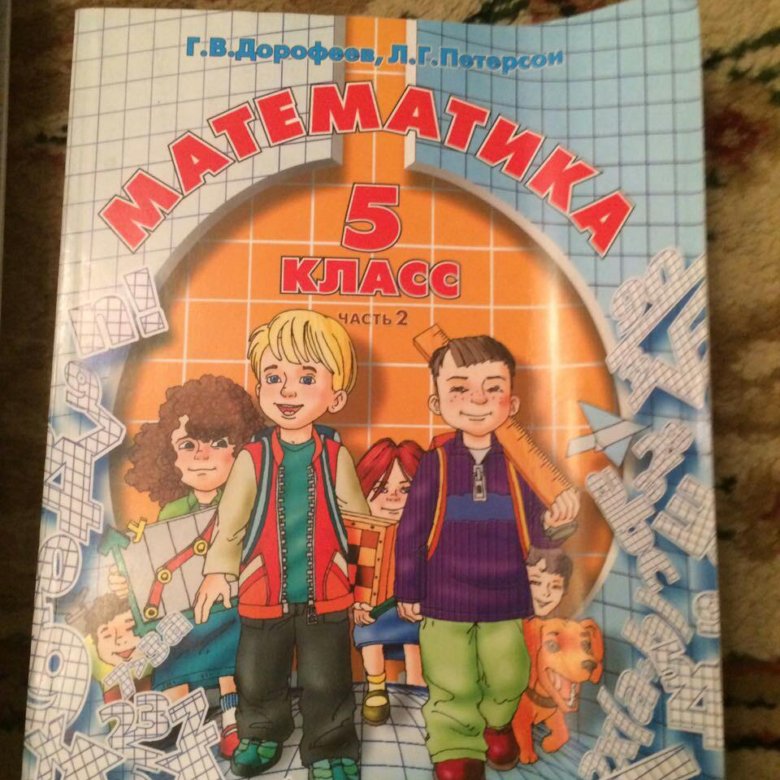 Петерсон пятый. Петерсон 5 класс математика. Учебник Петерсон 5 класс. Математика Петерсон учебник 5. Учебник математики 5 класс Петерсон.