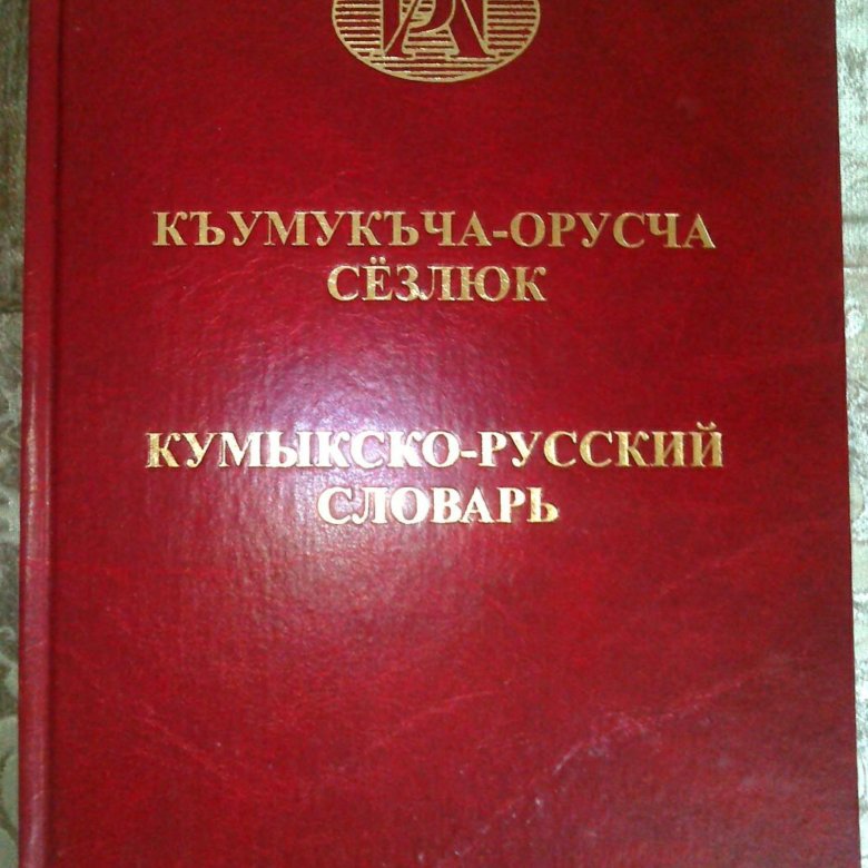 Кумыкские словари и др.книги – купить в Верхнем Казанище, цена 1 200 ...