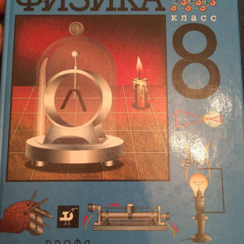 Учебник по физике 8 класс. Учебник по физике 8. Новый учебник по физике 8 класс. ФГОС учебник по физике 8 класс. Синий учебник по физике.