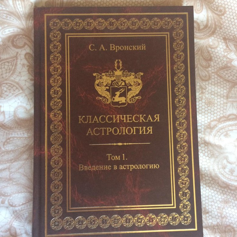 Заговоры вронского. Вронский классическая астрология. Вронский астролог книги.