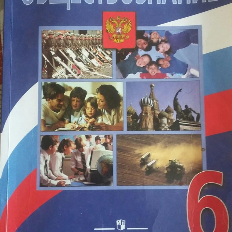 Учебник по обществознанию боголюбов 2023. Боголюбов Обществознание 6. Учебник по обществознанию 6 класс. Общество знаний 6 класс. История Обществознание 6б.