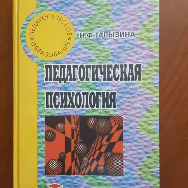 Талызина педагогическая психология