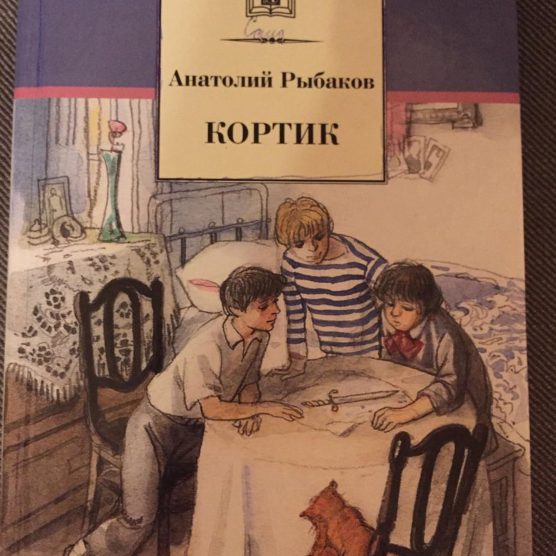 Книга кортик картинки