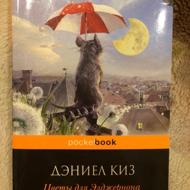 Цветы для элджернона. Дениал кит цветы для Элджернона. Дэниел киз киз цветы для Элджернона. Даниэл кези «цветы для Элджернона». Цветы для Элджернона книга.