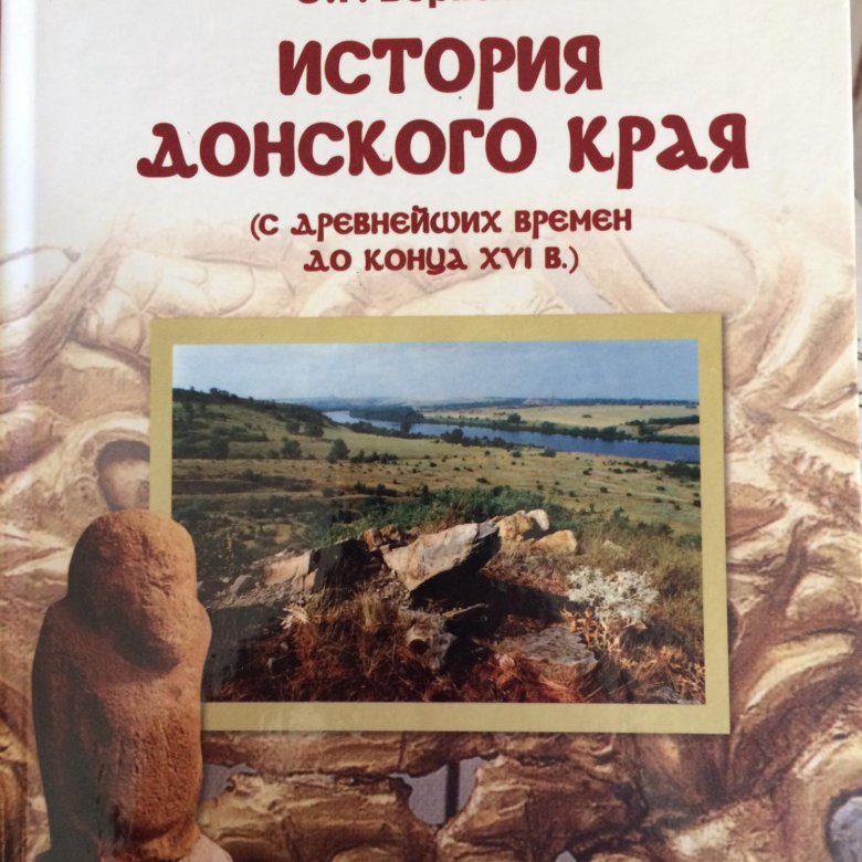 Учебник край. История Донского края учебник. История Донского. Книги по истории Донского края. История Донского края книга.