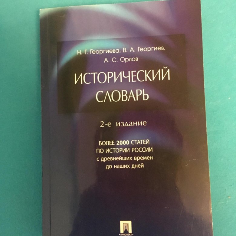 Исторический словарь. Исторические слова. Исторический словарь Орлов. Словарь исторических терминов.