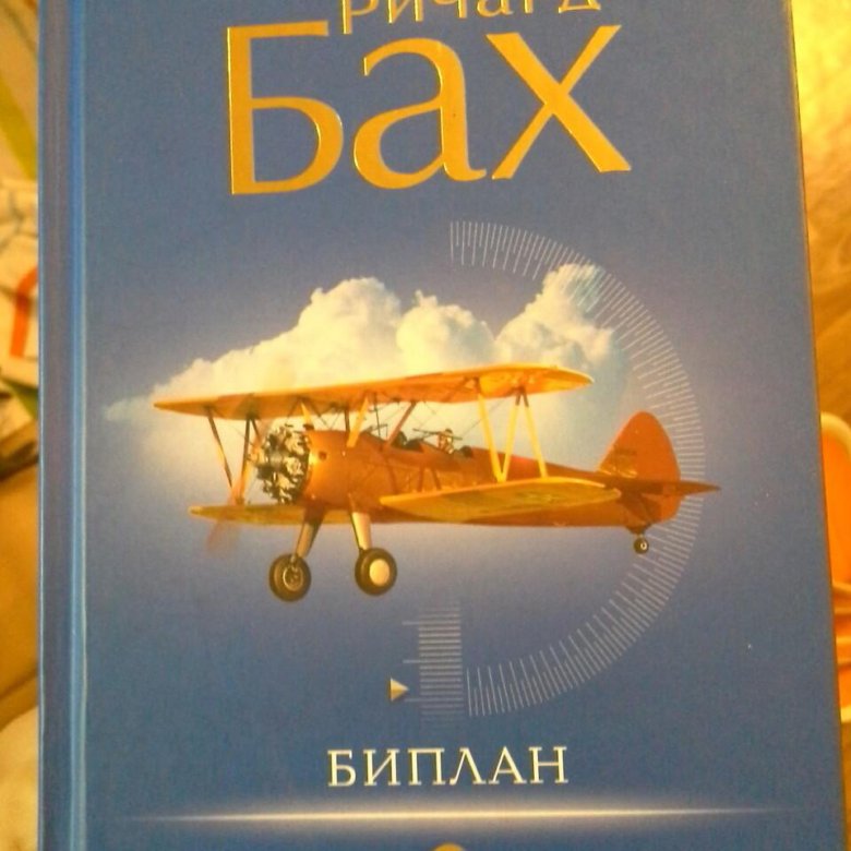 Книга ричарда. Биплан. Ричард Бах. Биплан книга. Ричард Бах книги. Биплан из книги Ричарда Баха.