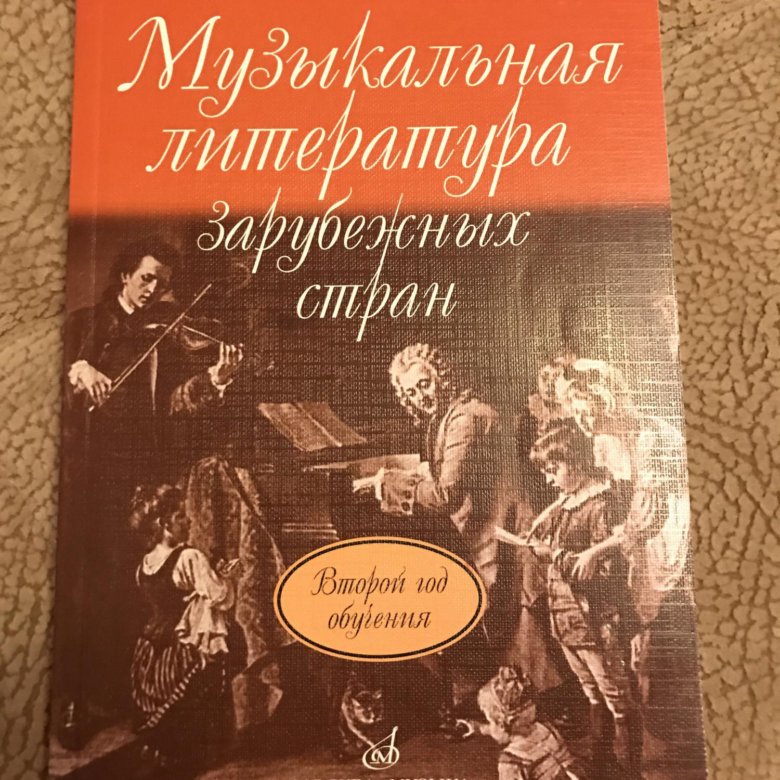 Зарубежная музыкальная литература. Учебник по музыкальной литературе. Музыкальная литература учебник. Учебник по муз литературе зарубежных стран. Зарубежная музыкальная литература учебник.