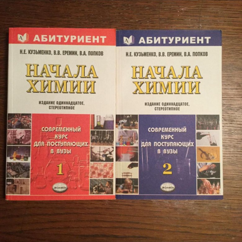 Начала химии кузьменко еремин попков. Начала химии Кузьменко Еремин. Кузьменко Еремин Попков начала химии. Начало химии н е Кузьменко в а Попков в в Еремин. Кузьменко Еремин Попков учебное пособие.