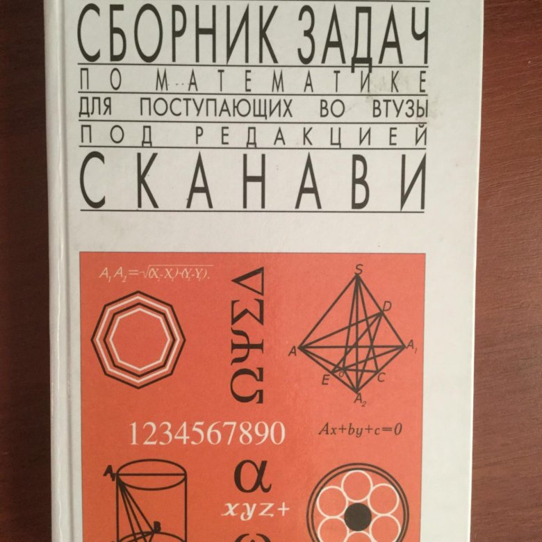 Сканави. Сканави для поступающих во втузы. Учебник по математике для поступающих во втузы. Сборник для поступающих в втузы Сканави. Сборник задач для поступающих во втузы Автор м.и Сканави.