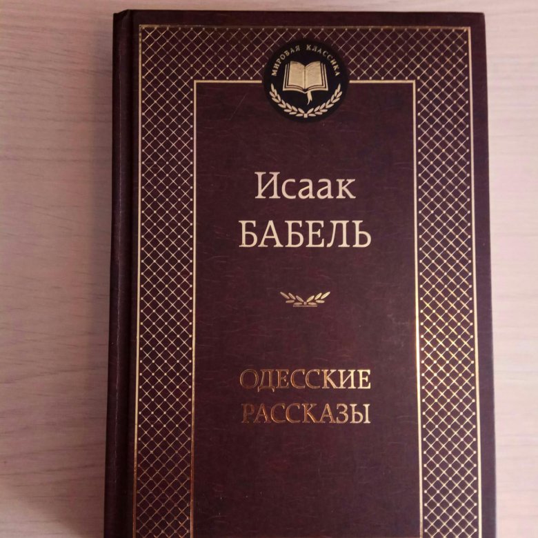 Одесские рассказы читать. Бабель одесские рассказы первое издание. Одесская история.