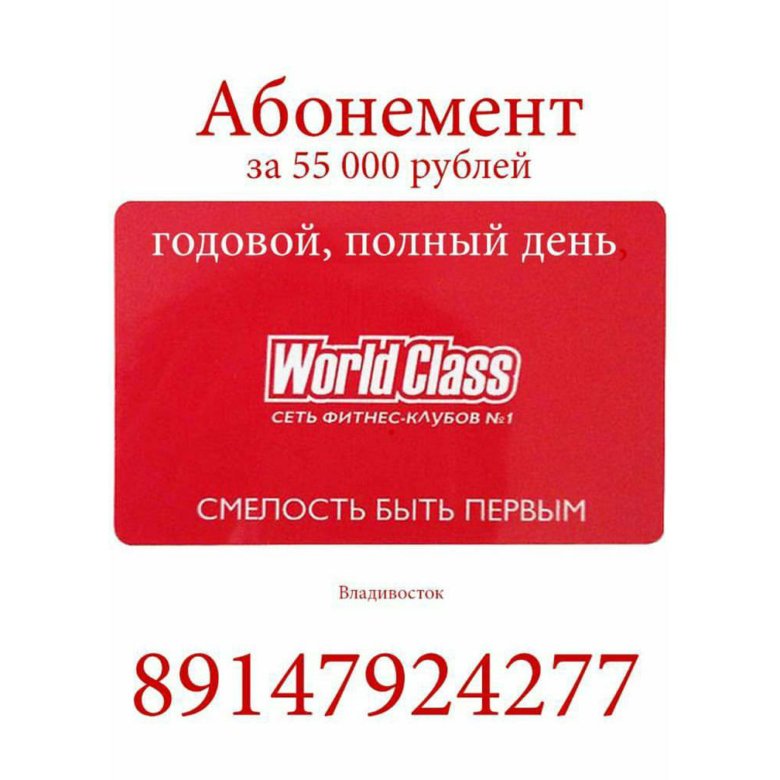 Сколько стоит карта в world class иваново