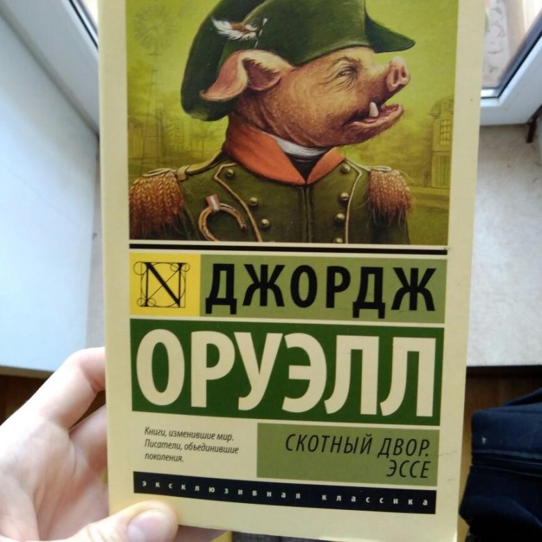 Книга джорджа оруэлла двор. 1984. Скотный двор. Оруэлл д.. Джорджа Оруэлля 