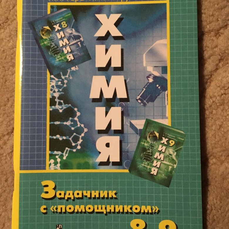 Химия 9 задачник. Химия 9 класс Габрусева задачник с помощником. Задачник с помощником по химии 8-9 класс гара. Задачник с помощником химия 8-9 классы гара н.н Габрусева н.и.