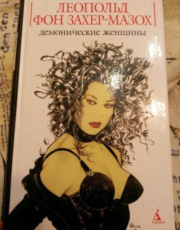 Фон захер мазох книги