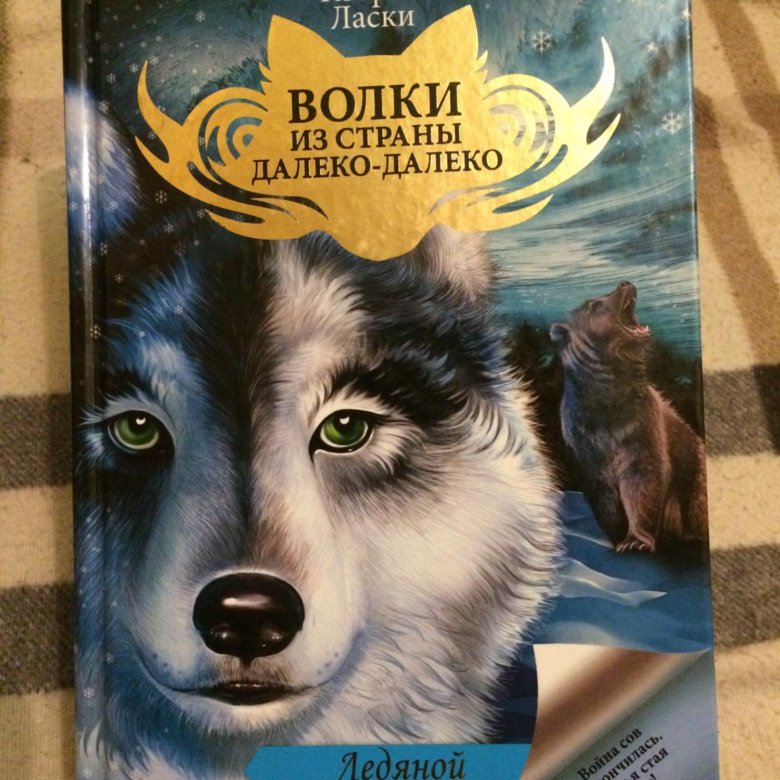 Кэтрин ласки книги. Кэтрин ласки. Кэтрин ласки волки из страны далеко далеко. Книга про волка Кэтрин ласки. Книга волки из страны далеко-далеко.