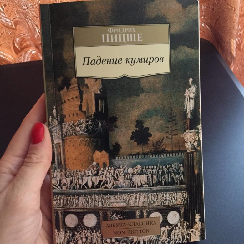 Кумир книга. Ницше падение кумиров. Ницше падение кумиров книга.