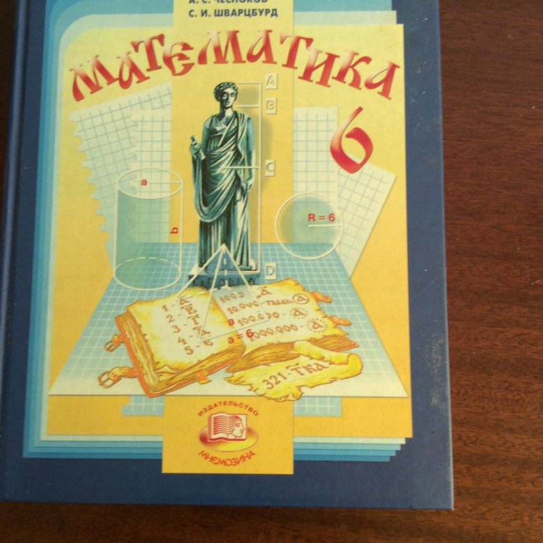 Математика 6 класс учебник фото. Учебник математике. Учебник Виленкина. Учебники 6 класс.