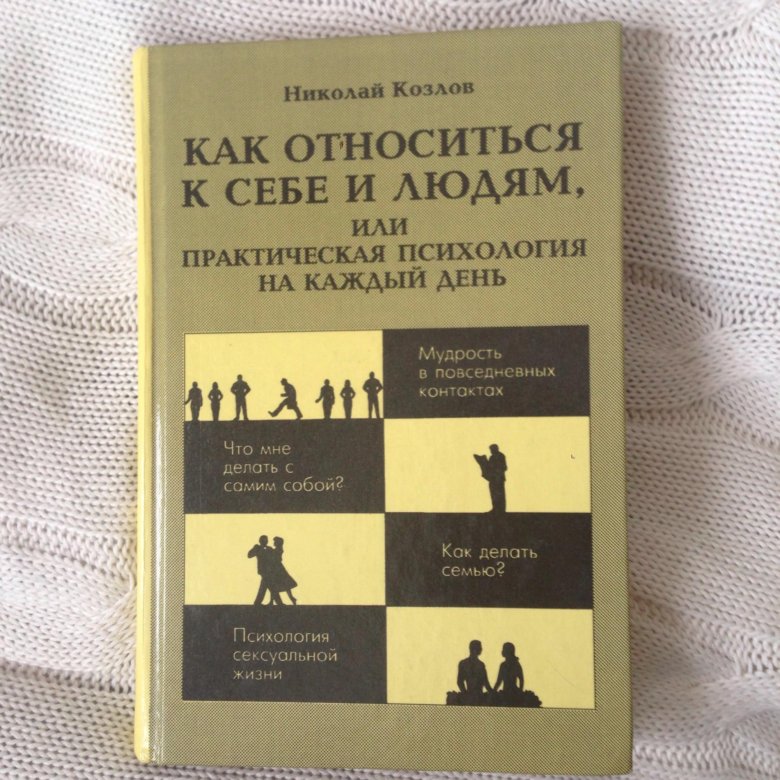 Как разбираться в людях или психологический рисунок личности книга