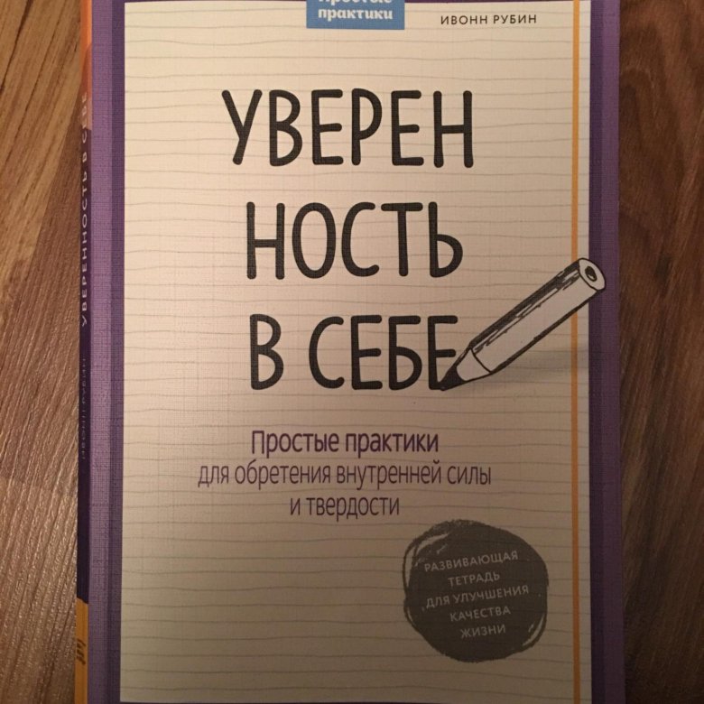 Книжка уверенный. Уверенность книга. Книги по уверенности в себе. Книга про самоуверенность. Книги психологические для уверенности в себе.