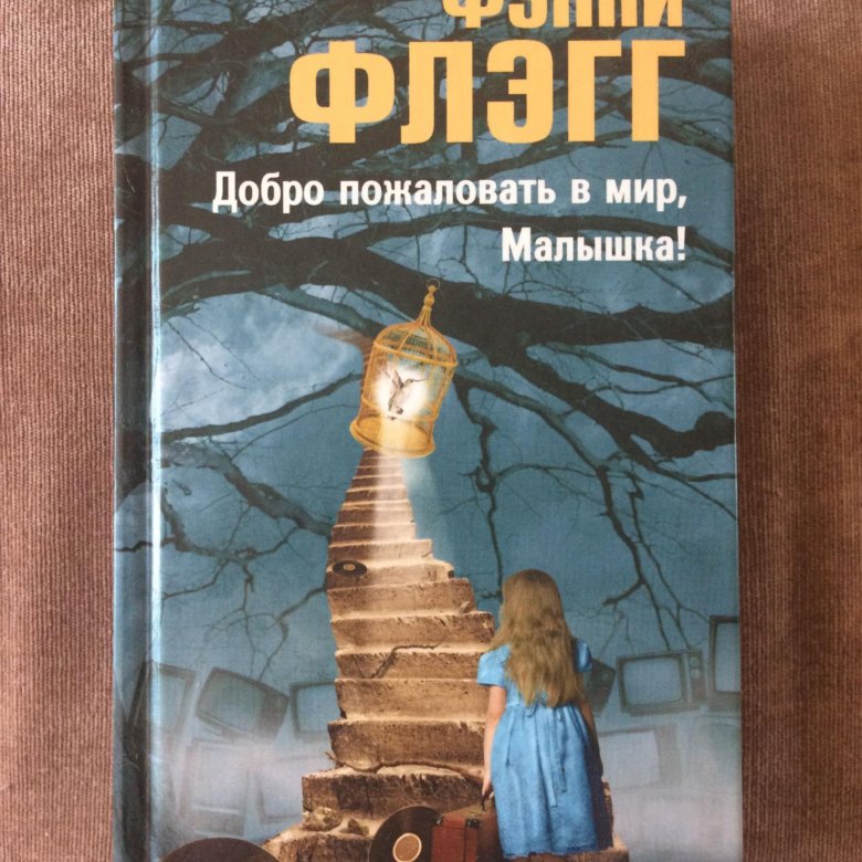 Добро пожаловать в мир малышка Фэнни Флэгг книга. Добро пожаловать в мир малышка. Добро пожаловать в мир малыш.