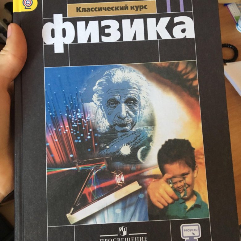 Физика 11 класс. Учебник по физике 11 класс. Физика 11 класс перышкин. Книга физика 11 класс.