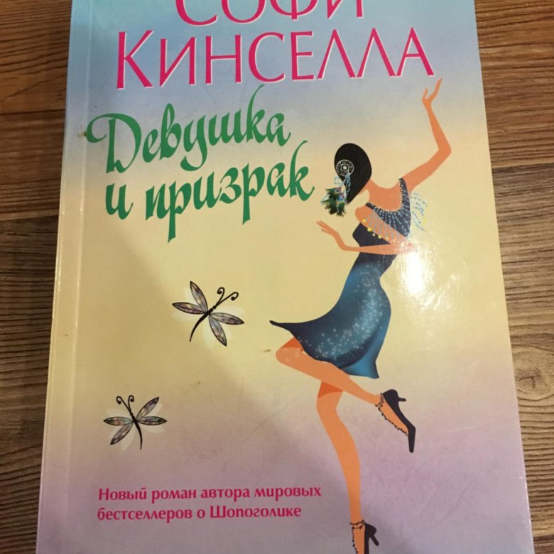 Книги софи. Софи Кинселла писательница. Выбор Софи книга. Моя неидеальная жизнь Софи Кинселла. Кинселла просто люби жизнь.