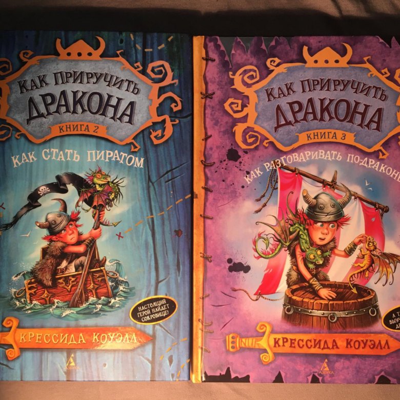 Цвет драконов книга. Как приручить дракона книга. Как приручить дракона 2 книга. Книжка как стать пиратом. Книга как приручить дракона 3.
