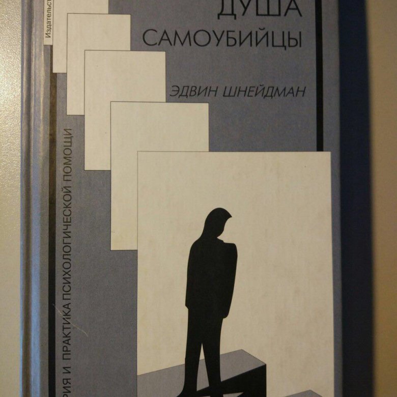 Книги для души. Душа самоубийцы Эдвин Шнейдман. Душа самоубийцы книга. Шнейдман э. душа самоубийцы. Суицидальные души.