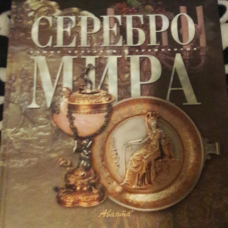 Книга серебряный. Книга серебро. Серебро. Мифы и реальность книга. Цена книги серебро мира самые. Камни мира золото мира серебро мира книги.