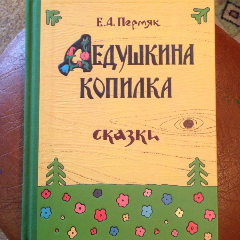 Пермяк дедушкина копилка. Дедушкина копилка пермяк. Дедушкина копилка пермяк. Дедушкина смородина книга. Дедушкина копилка пермяк.
