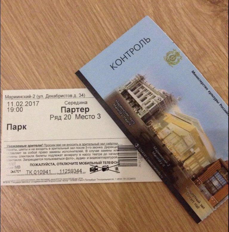 Мариинский театр 2 билеты. Мариинский театр билеты. Билет в театр. Билет в Мариинский театр Санкт-Петербург. Билет в Мариинский.