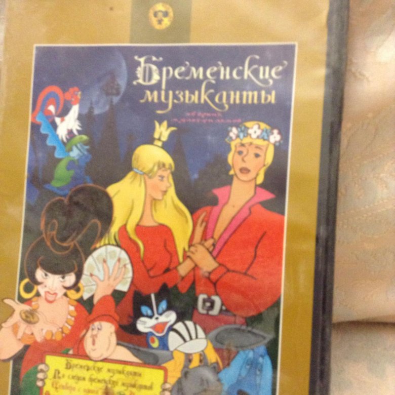 Бременские музыканты сборник мультфильмов dvd крупный план