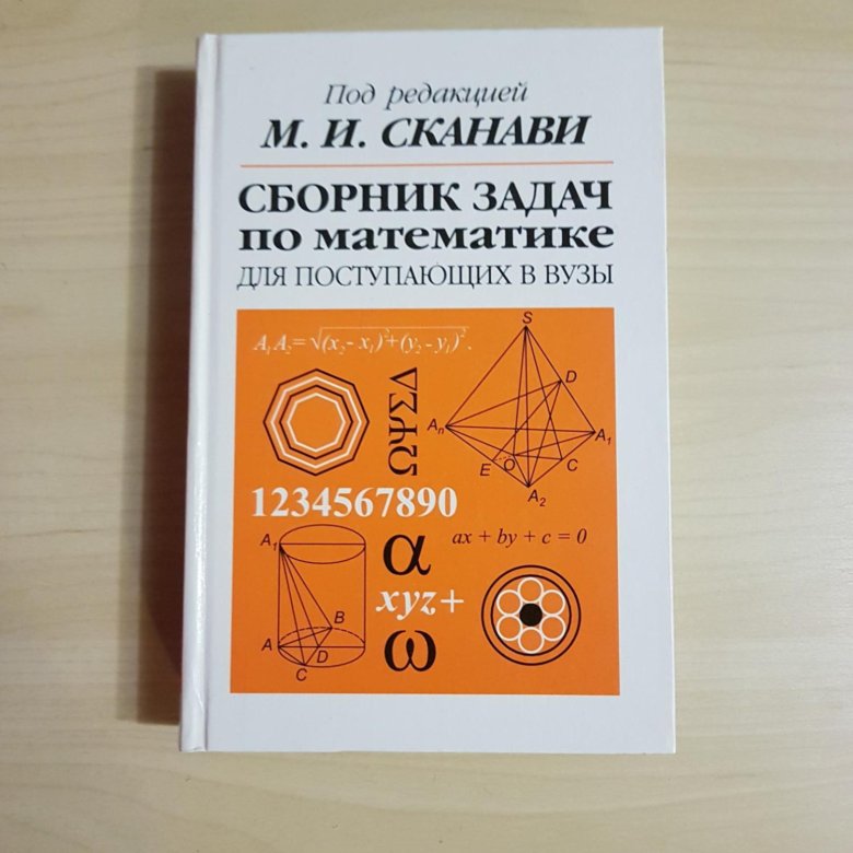 Сканави. Сканави сборник. Сканави учебник. Сканави задачи. Сборник задач Сканави.