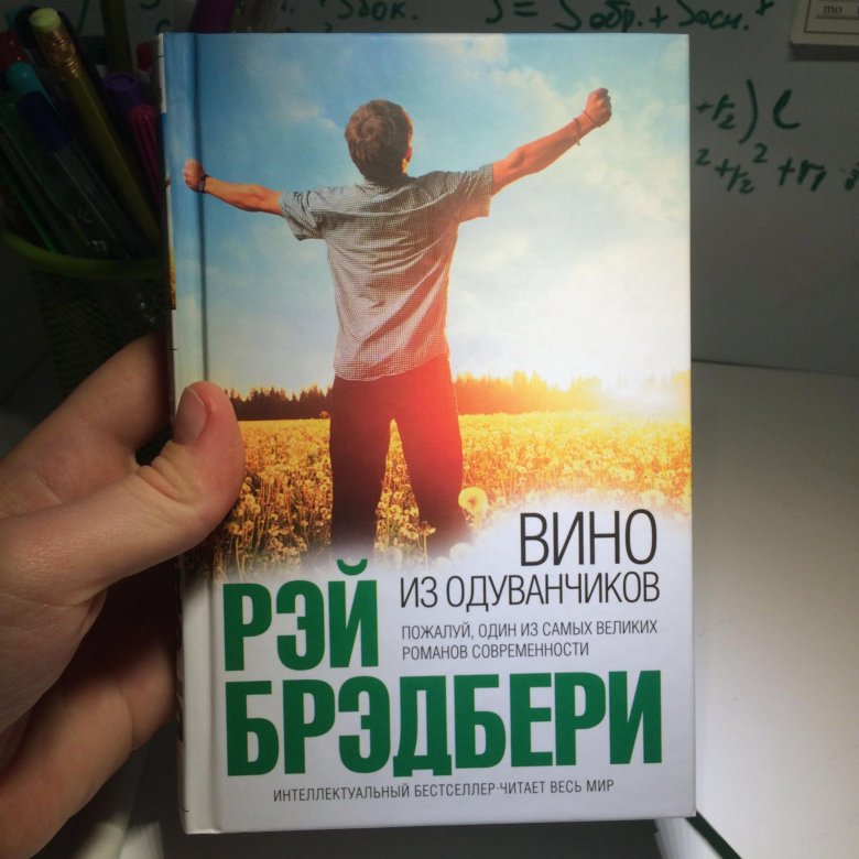 Вино из одуванчиков автор. Вино из одуванчиков. Вино из одуванчиков обложка книги. Вино из одуванчиков продаете?. Вино из одуванчиков книга фото.